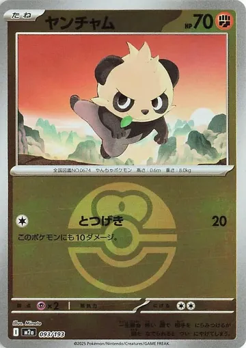 ヤンチャム 93 ¥1,000