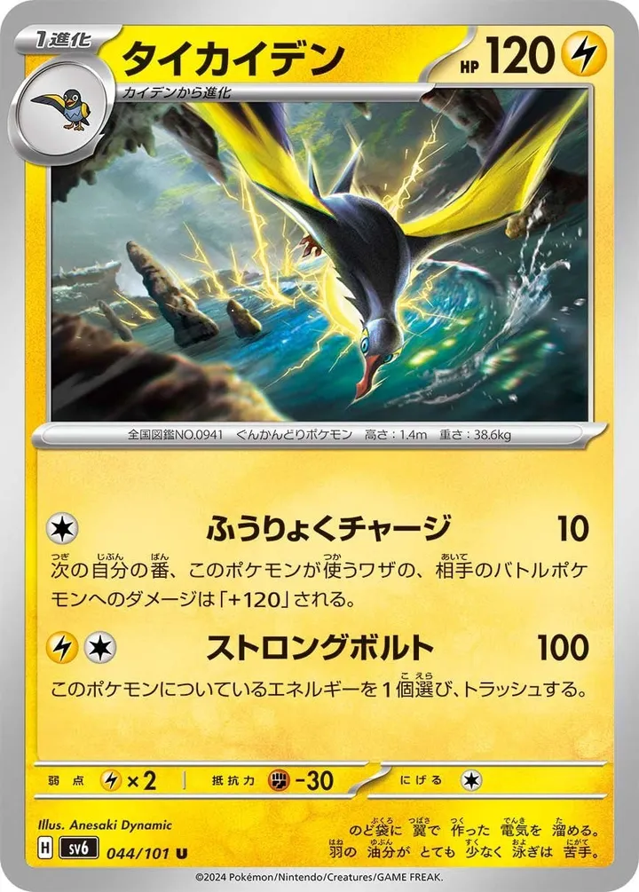 Front of Kilowattrel 44, 変幻の仮面 Japanese