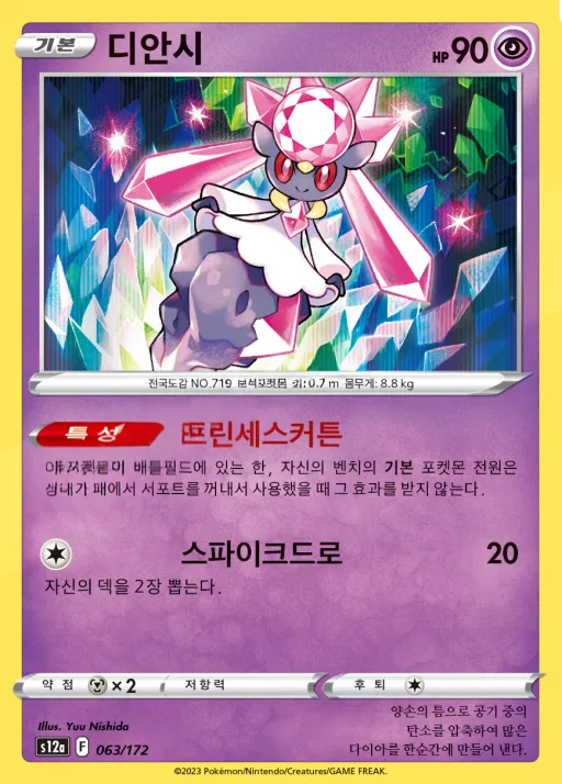 VSTAR 유니버스 韓国語版 디안시 63 カード表面