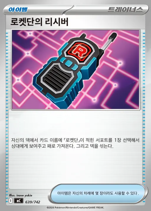 MEGA 「스타트 덱 100 배틀컬렉션」 韓国語版 로켓단의 리시버 639 カード表面