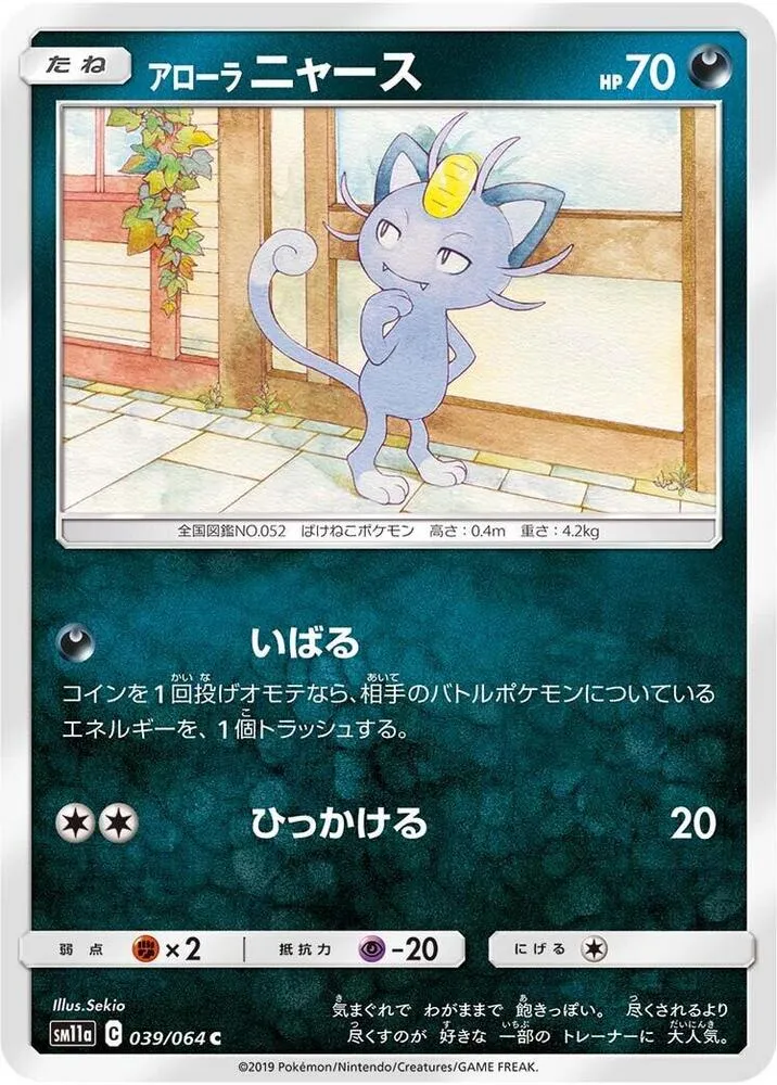 Front of Alolan Meowth 39, リミックスバウト Japanese