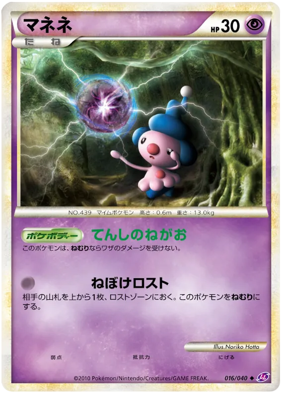 Front of Mime Jr. 16, ロストリンク Japanese