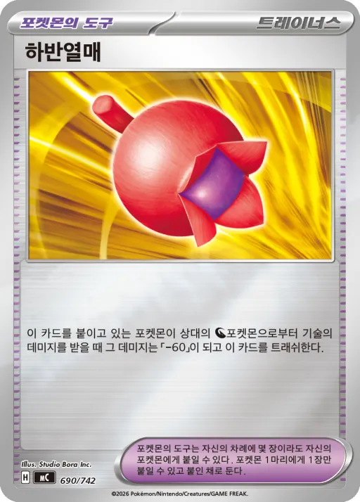 Front of 하반열매 690, MEGA 「스타트 덱 100 배틀컬렉션」 Korean