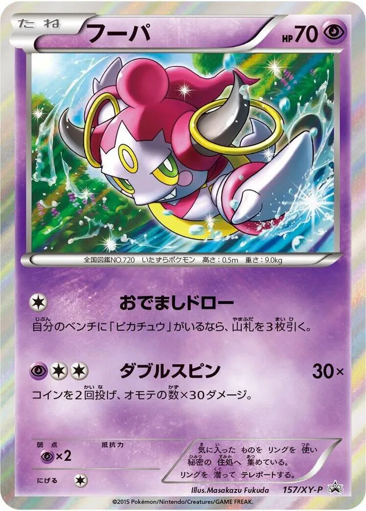 Front of Hoopa 157, XY-Pプロモーションカード Japanese