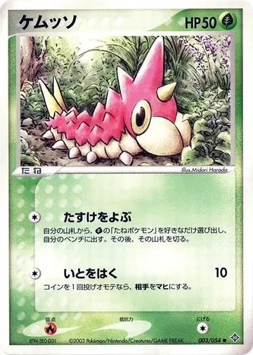 ケムッソ 3 ₩1,649