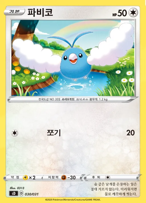 Front of 파비코 30, 소드&실드 「확장팩 세트 V」 Korean