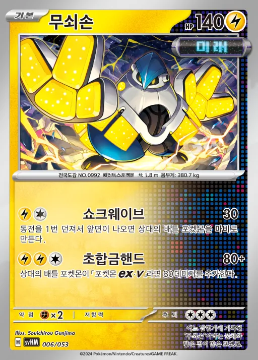 Front of 무쇠손 6, 스칼렛&바이올렛 스타터 덱&강화 세트 「미래의 미라이돈 ex」 Korean