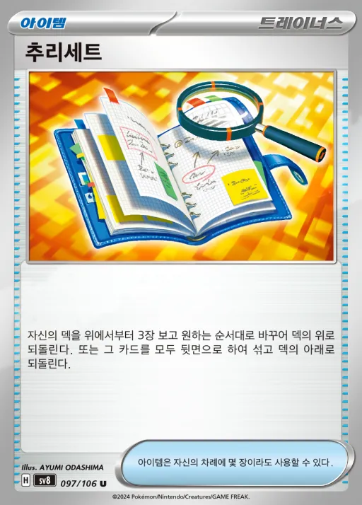Front of 추리세트 97, 초전브레이커 Korean
