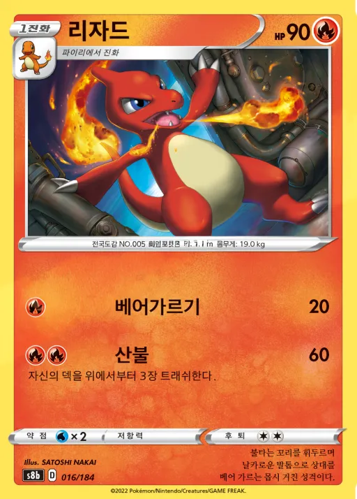 Front of 리자드 16, VMAX 클라이맥스 Korean