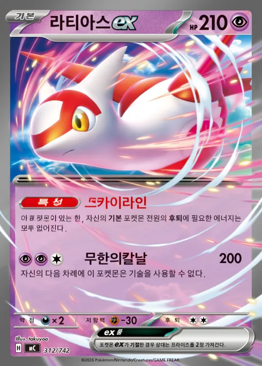 Front of 라티아스 ex 312, MEGA 「스타트 덱 100 배틀컬렉션」 Korean