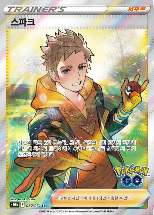 Front of 스파크 82, Pokémon GO Korean