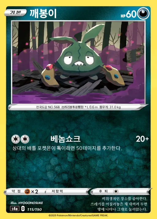 샤이니스타 V 韓国語版 깨봉이 115 カード表面