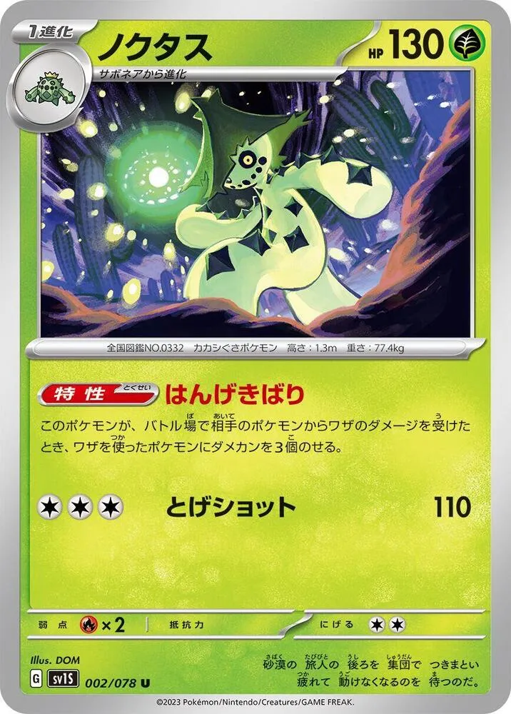 スカーレットex 일본판 ノクタス 2 카드 앞면