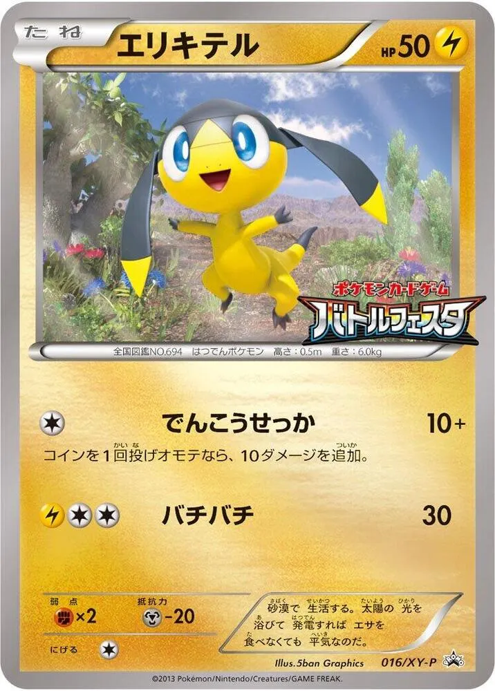 Front of Helioptile 16, XY-Pプロモーションカード Japanese