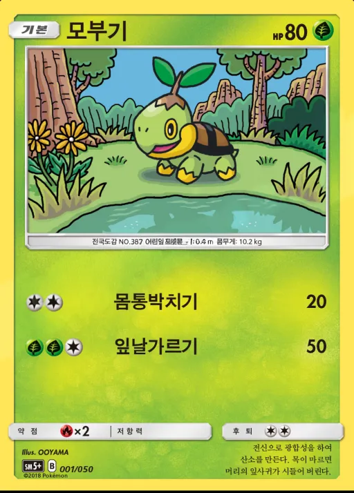 Front of 모부기 1, 울트라포스 Korean