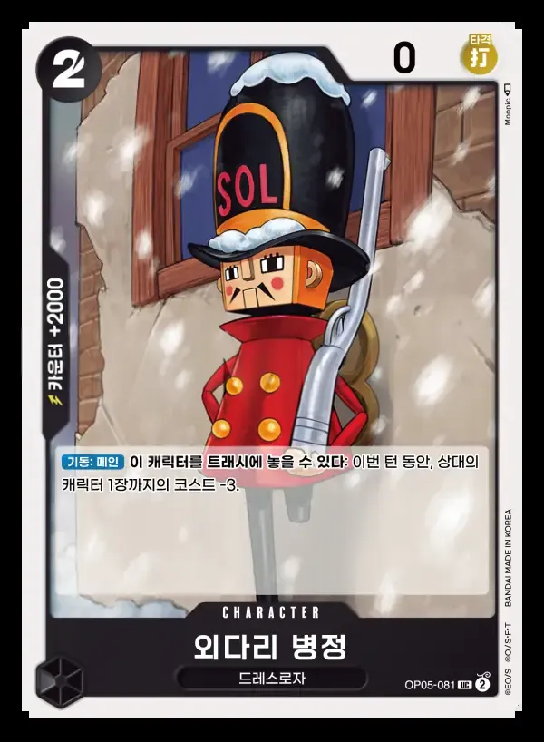 신시대의 주역 한국판 외다리 병정 OP05-081 카드 앞면
