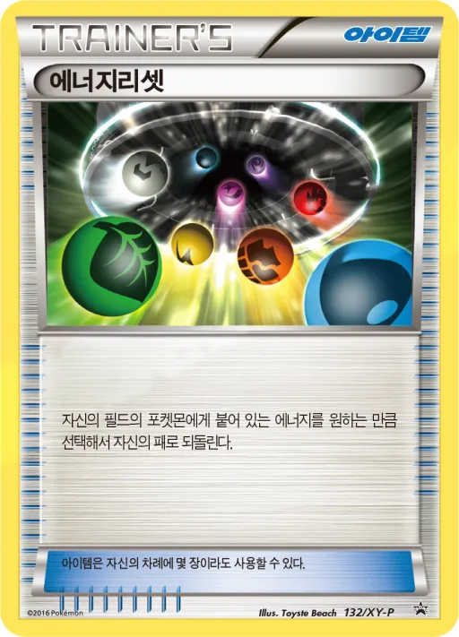 XY 프로모 카드 韓国語版 에너지리셋 132 カード表面