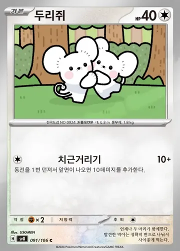 두리쥐 91 $0.60