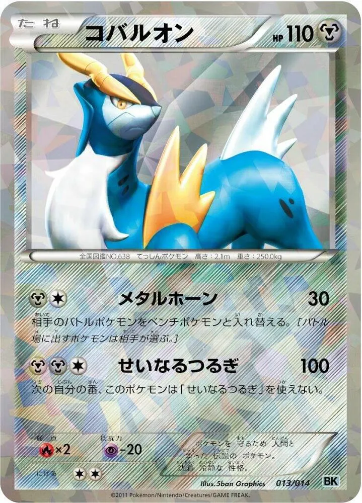 Front of Cobalion 13, バトル強化デッキ ビリジオン/バトル強化デッキ テラキオン/バトル強化デッキ コバルオン Japanese