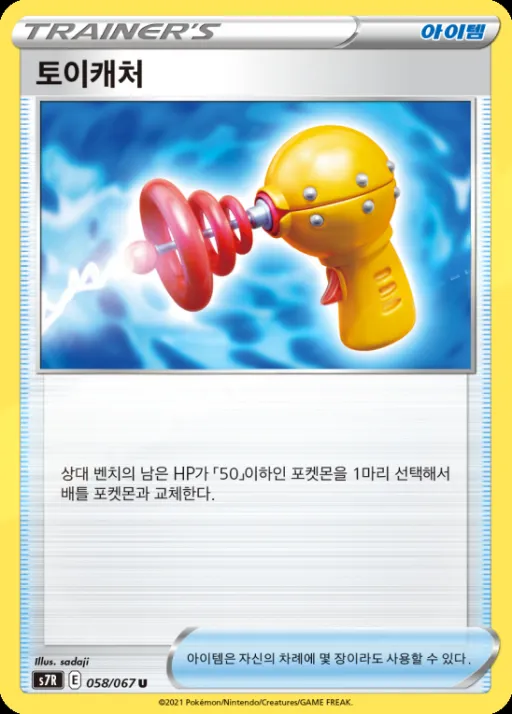 Front of 토이캐처 58, 창공스트림 Korean