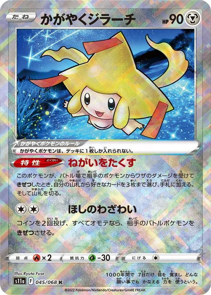 Front of Radiant Jirachi 45, 白熱のアルカナ Japanese