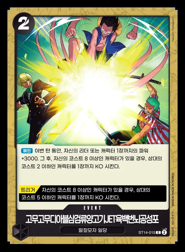 Front of 고무고무디아블삼검류양고기JET육백번뇌공성포 ST14-015, 3D2Y Korean