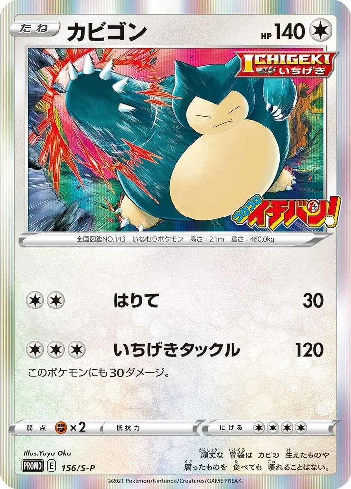 S-Pプロモーションカード 일본판 カビゴン 156 카드 앞면