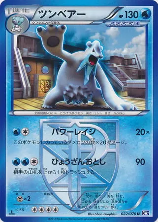 Front of Beartic 22, プラズマゲイル Japanese