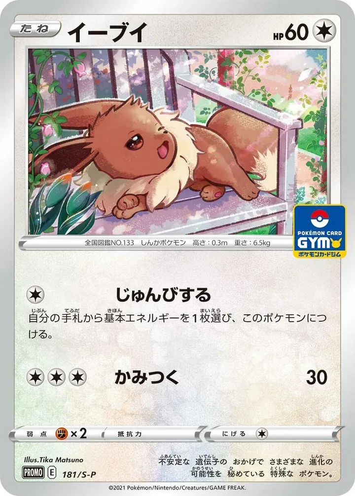 Front of Eevee 181, S-Pプロモーションカード Japanese