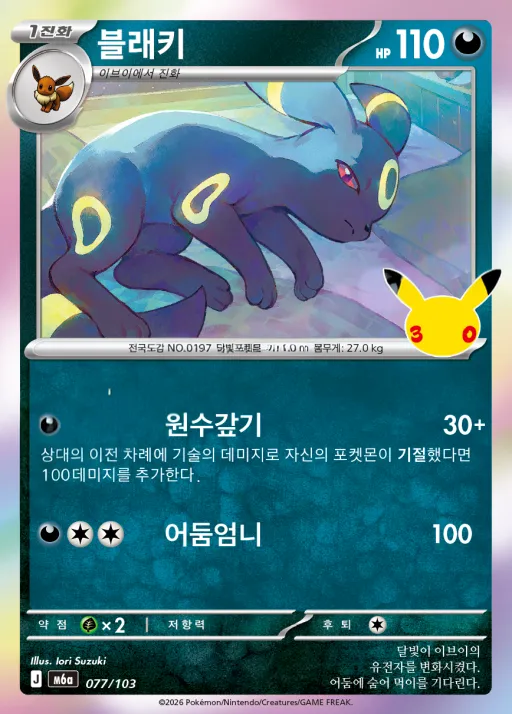 30th CELEBRATION 韓国語版 블래키 77 カード表面