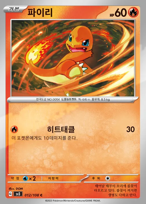 흑염의 지배자 韓国語版 파이리 12 カード表面