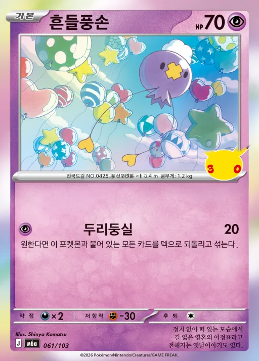 Front of 흔들풍손 61, 30th CELEBRATION Korean