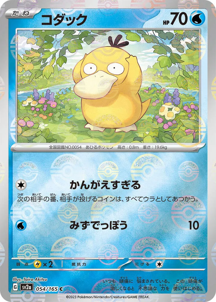 Front of Psyduck - 054/165 (Poke Ball Pattern) 54, ポケモンカード151 Japanese