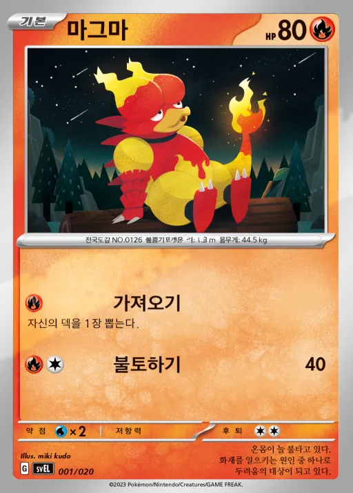 스칼렛&바이올렛 스타터 세트 테라스탈 「라우드본 ex」 韓国語版 마그마 1 カード表面