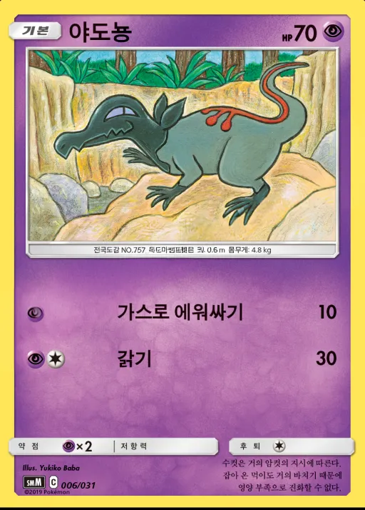 Front of 야도뇽 6, 썬&문 스타터 세트 TAG TEAM GX 「에브이&테오키스 GX」 「블래키&다크라이 GX」 Korean