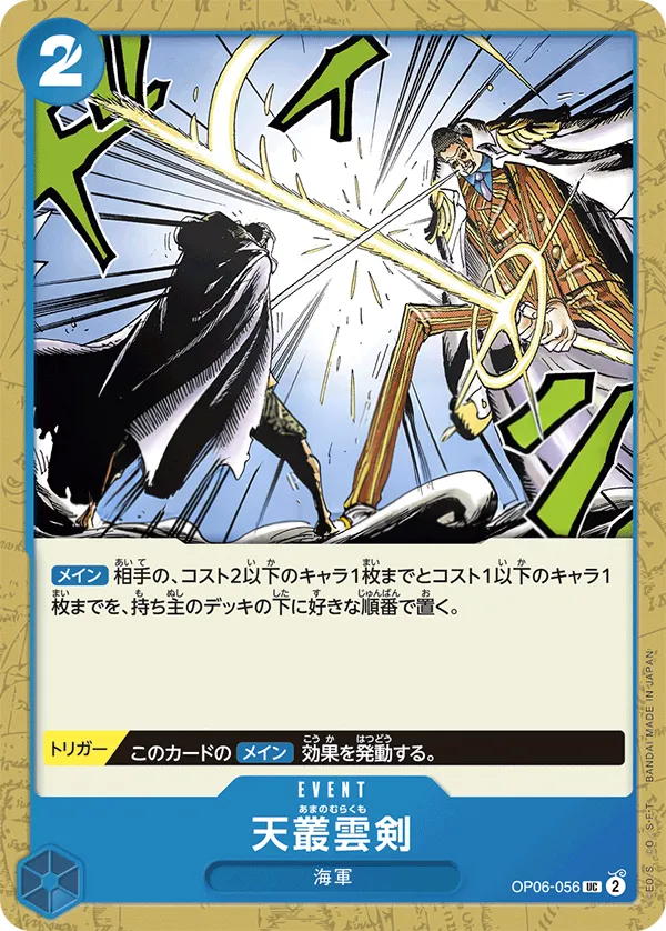 Front of 天叢雲剣 OP06-056 · Reprint 2, 双璧の覇者 Japanese
