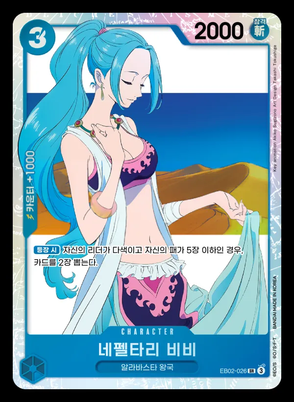 Front of 네펠타리 비비 EB02-026, Anime 25th collection Korean