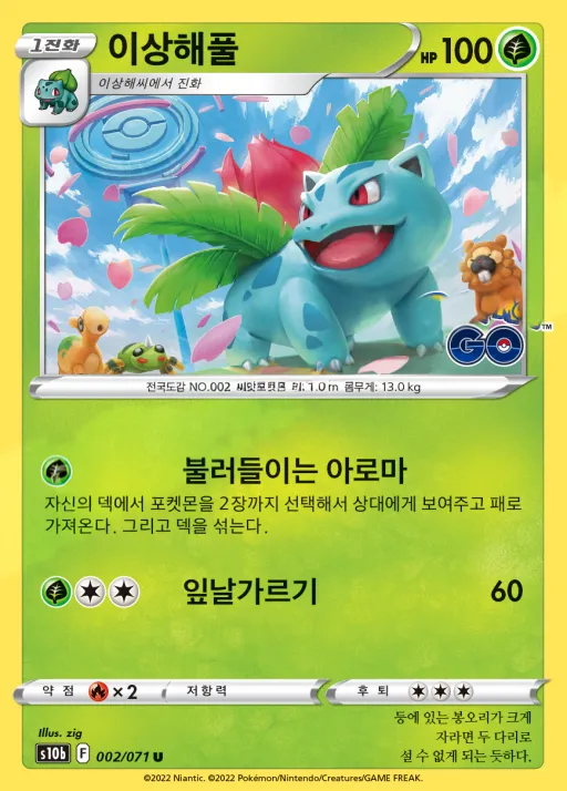 Front of 이상해풀 2, Pokémon GO Korean