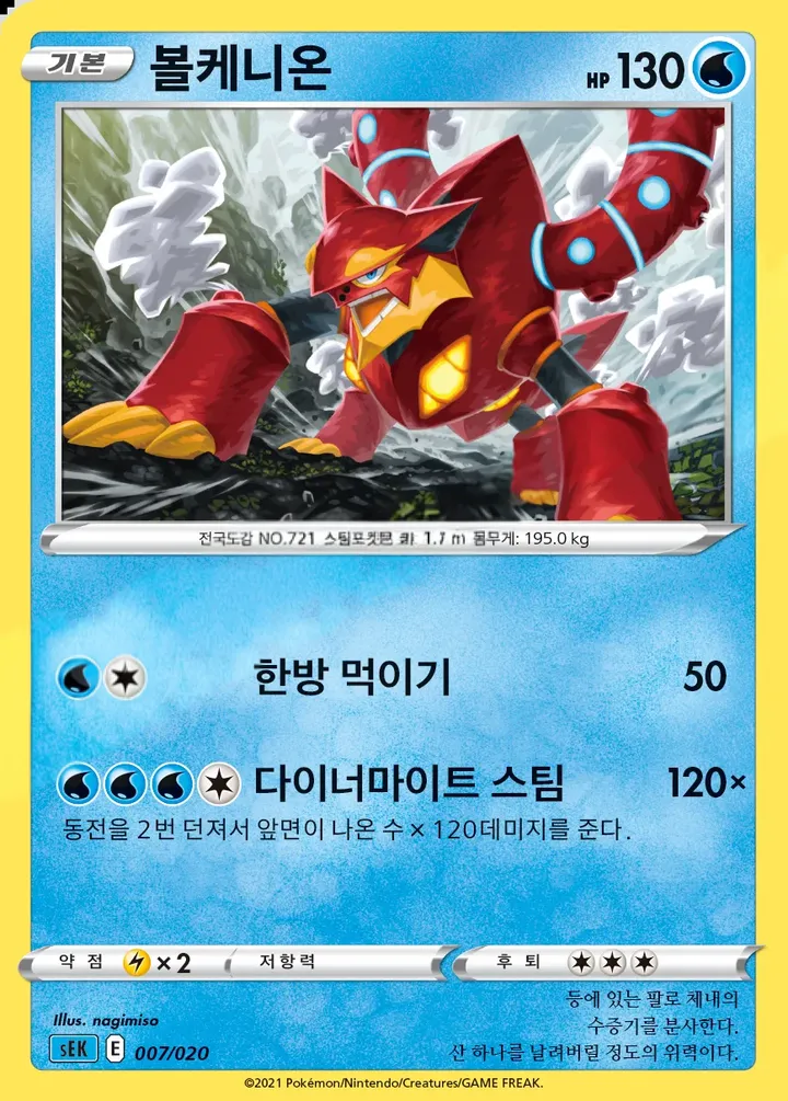 Front of Volcanion 7, 소드&실드 스타터 세트 VMAX 「거북왕」 Korean