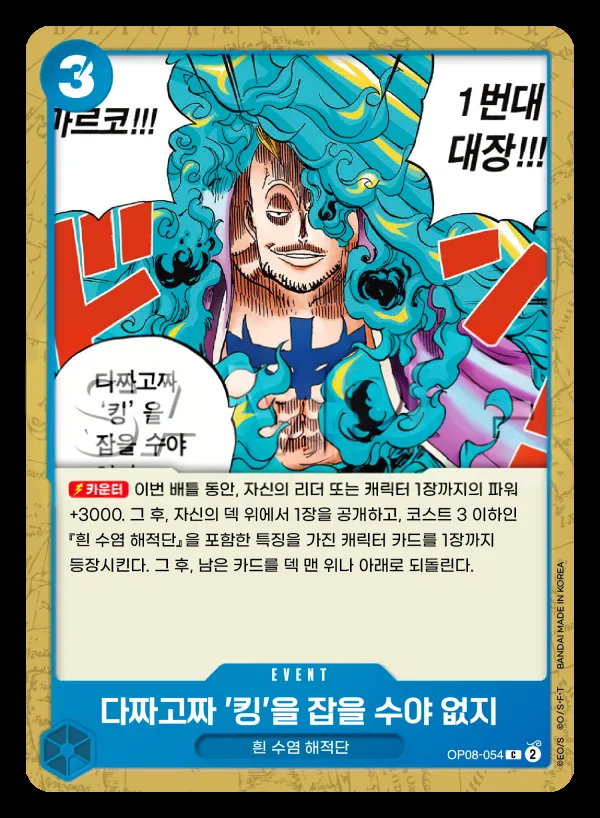 두 전설 韓国語版 다짜고짜 '킹'을 잡을 수야 없지 OP08-054 カード表面