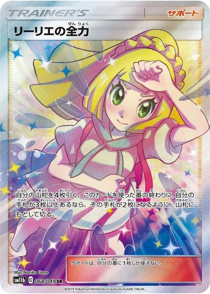 ドリームリーグ 일본판 リーリエの全力 68 카드 앞면