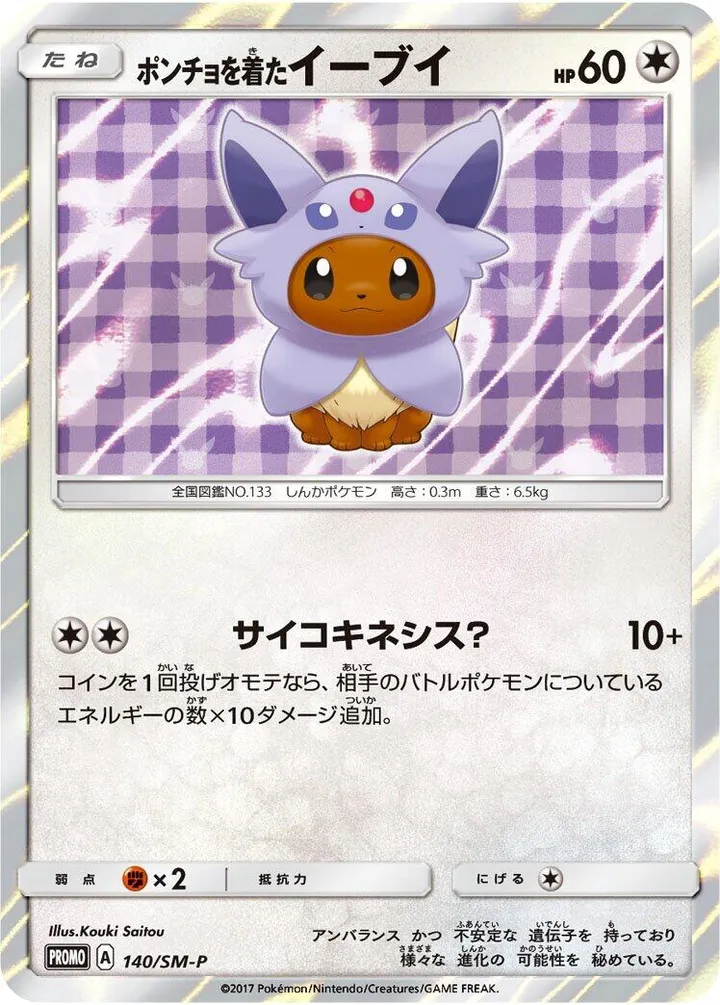 Front of Poncho-wearing Eevee 140, SM-Pプロモーションカード Japanese