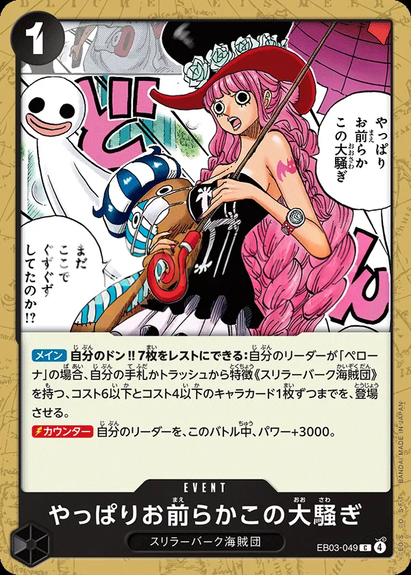 ONE PIECE Heroines Edition 일본판 やっぱりお前らかこの大騒ぎ EB03-049 카드 앞면