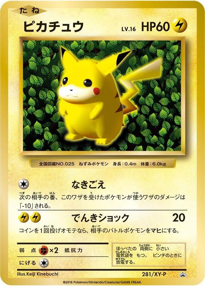 XY-Pプロモーションカード 일본판 ピカチュウ 281 카드 앞면