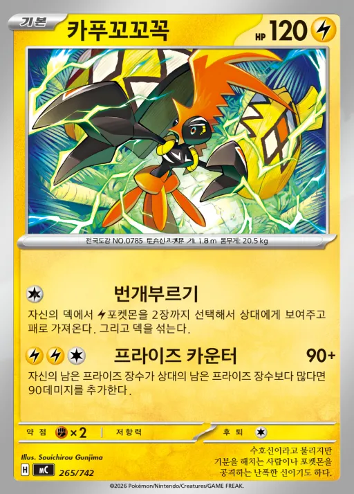 Front of 카푸꼬꼬꼭 265, MEGA 「스타트 덱 100 배틀컬렉션」 Korean