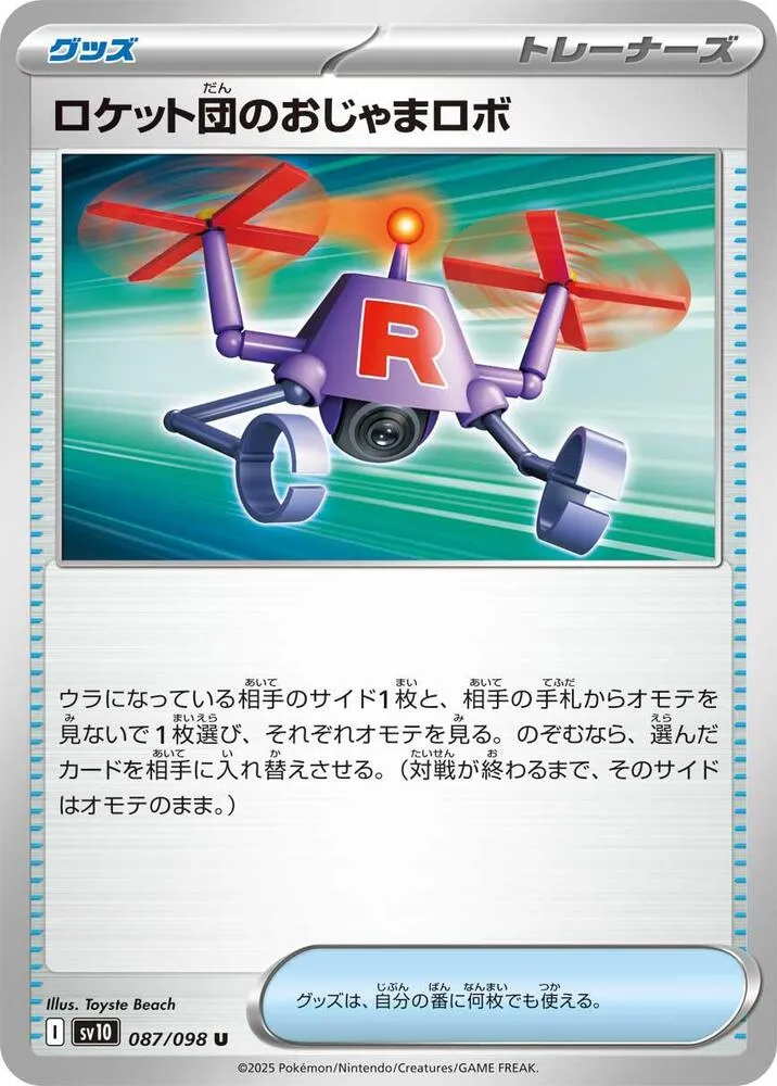 Front of Team Rocket's Hindering Robo 87, ロケット団の栄光 Japanese