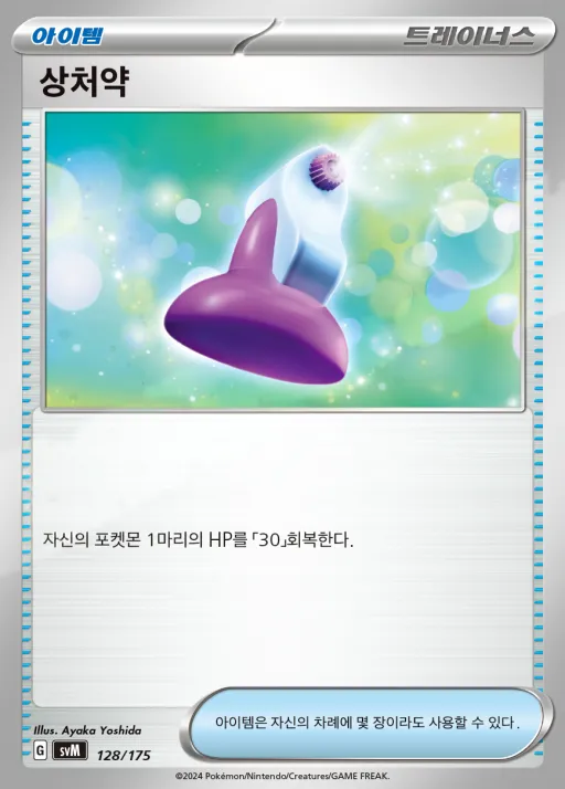 Front of 상처약 128, 스칼렛&바이올렛 랜덤 스타트 덱 Generations Korean