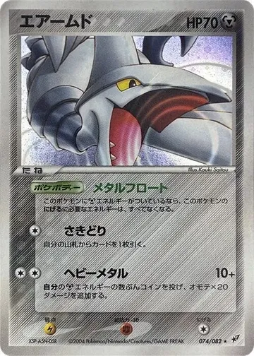 エアームド 74 ¥1,894