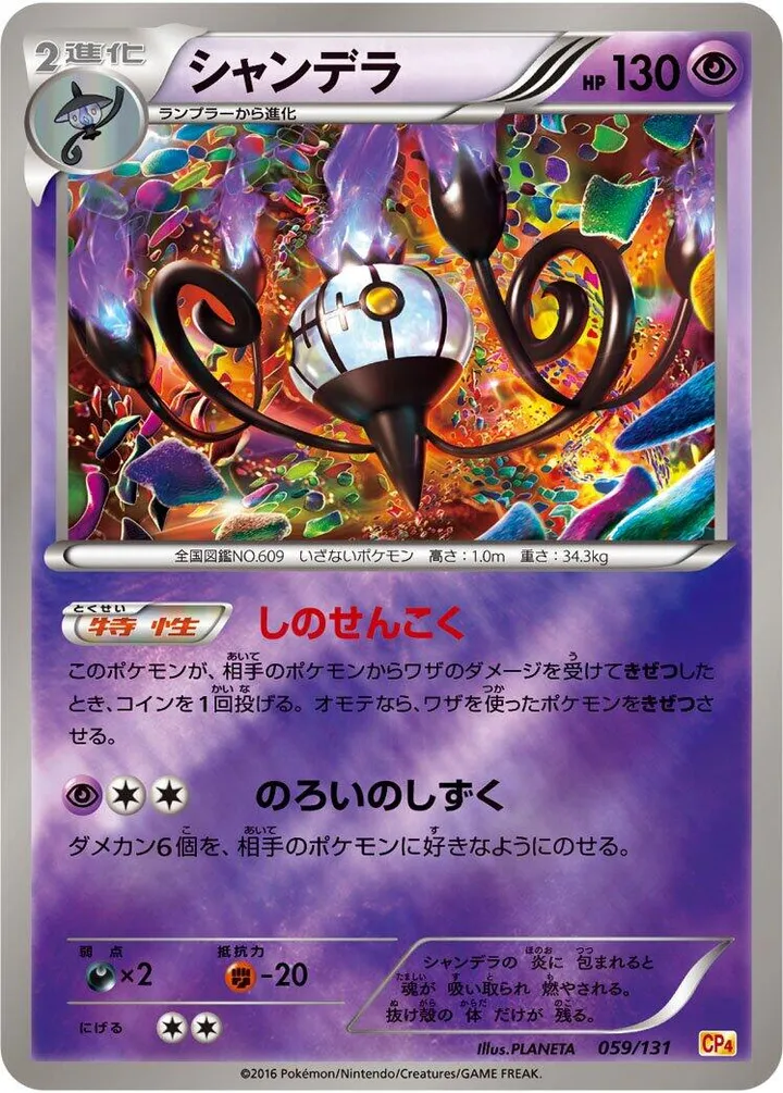 Front of Chandelure 59, プレミアムチャンピオンパック「EX×M×BREAK」 Japanese
