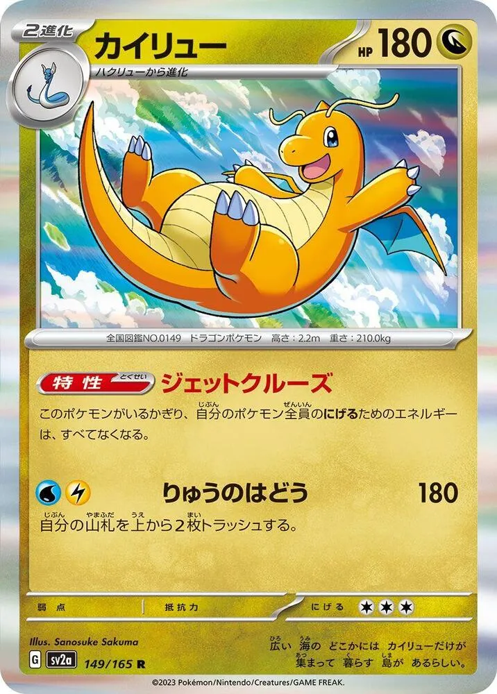 Front of Dragonite 149, ポケモンカード151 Japanese